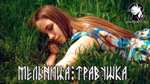 мельница-травушка