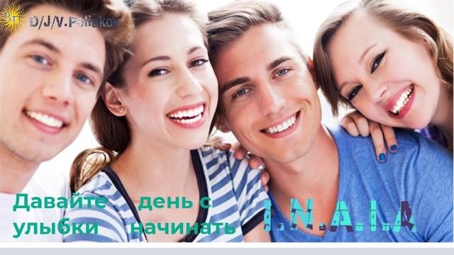 Давайте день с улыбки начинать