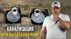 Попробовать бесплатно Канализация или Выгребная Яма. Что выгоднее?