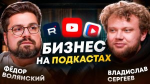 Как открыть подкаст студию? Бизнес на подкастах – Фёдор Волянский #подкастстудия