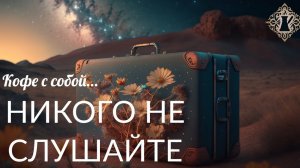 📹 НИКОГО НЕ СЛУШАЙТЕ. 5 минут силы. Ада Кондэ → 👤 АДА КОНДЭ