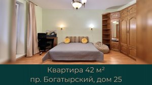 Квартира 42м.кв на пр Богатырский дом 25
