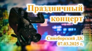 ТВ Синеборск - Праздничный концерт - Синеборский ДК - 07.03.2025 г.