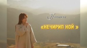 Бегимай “КЕЧИРИП КОЙ”