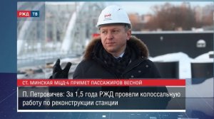 Станция Минская МЦД-4 примет пассажиров весной || Новости 20.01.2022