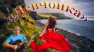 "Девчонка" Авторская песня от Алексея Николаевича Климова #автор #алексейклимов #приютавтора #топ