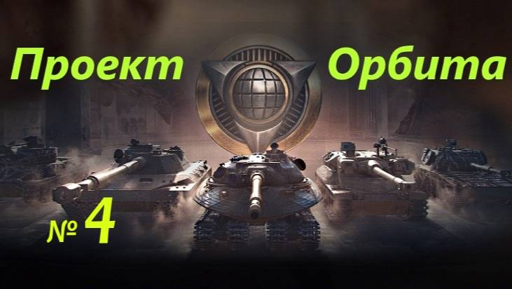 Проект Орбита!!! № 4