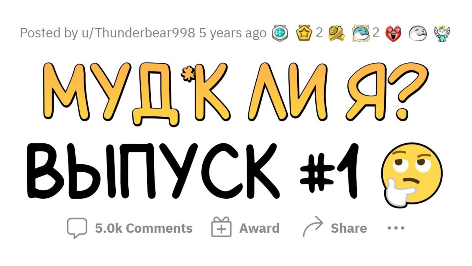 Муд*к Ли Я? (МЛЯ #1) смотреть онлайн