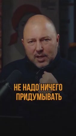 Не надо ничего придумывать