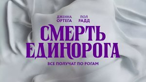 Смерть Единорога | АфишаКино | В кино с 3 апреля