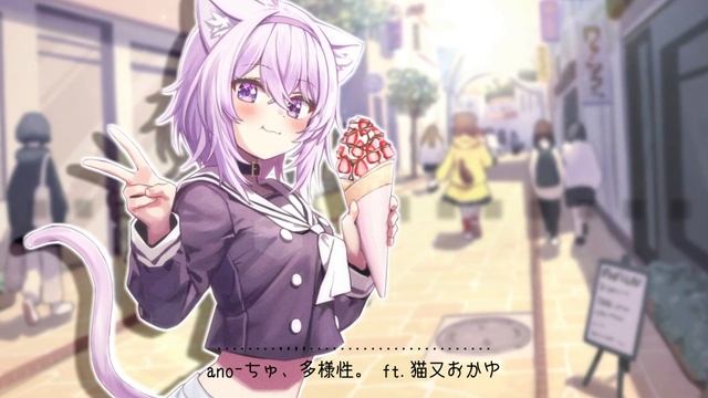 【猫又おかゆ】ちゅ、多様性。/ano