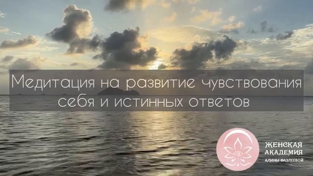 Медитация на развитие интуиции, лучшего чувствования себя и принятия верных для себя решений
