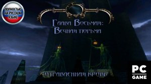 Blood Omen 2: Legacy of Kain (2002) ►Глава 8 - Вечная Тюрьма. "ОТРАВЛЕННАЯ КРОВЬ" 1440p/60
