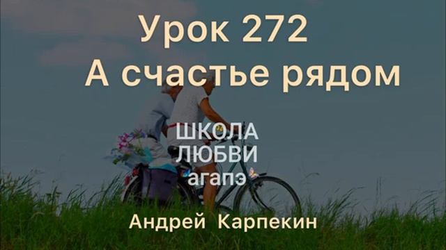 272. А счастье рядом. Школа Любви Агапэ.