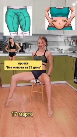 "БЕЗ ЖИВОТА ЗА 21 ДЕНЬ" 🔥 / 17 марта / ссылка в описании
