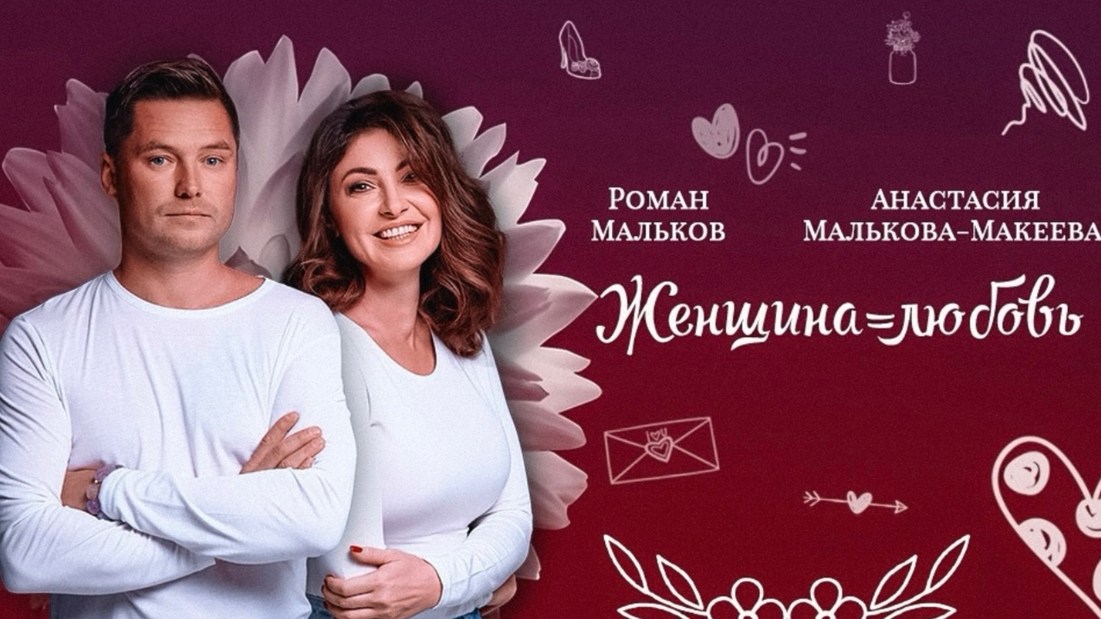 С праздником, милые женщины! «Женщина=Любовь» премьера песни #макееваанастасия #романмальков