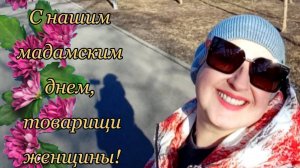 С мадамским днем, товарищи женщины!