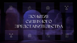 Понятие судебного представительства