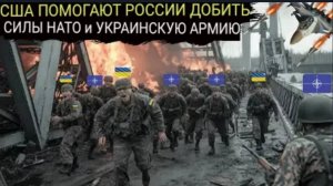 США и Россия парализовали силы НАТО и украинскую армию на поле боя.