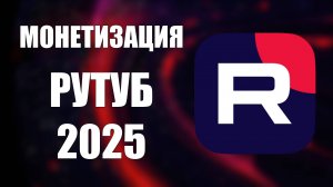 Монетизация РУТУБ 2025: Как Подать Заявку и Заработать Больше!