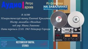 Инстр. ансамбль «Мелодия». Юмористический танец (Е. Крылатов)