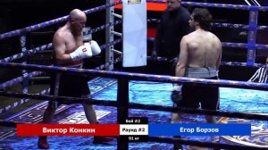 Виктор Конкин vs Егор Борзов