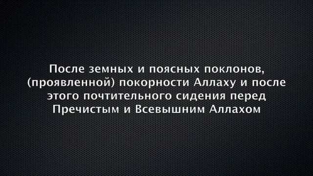 Дуа в конце намаза. Абдураззак Аль Бадр смотреть онлайн