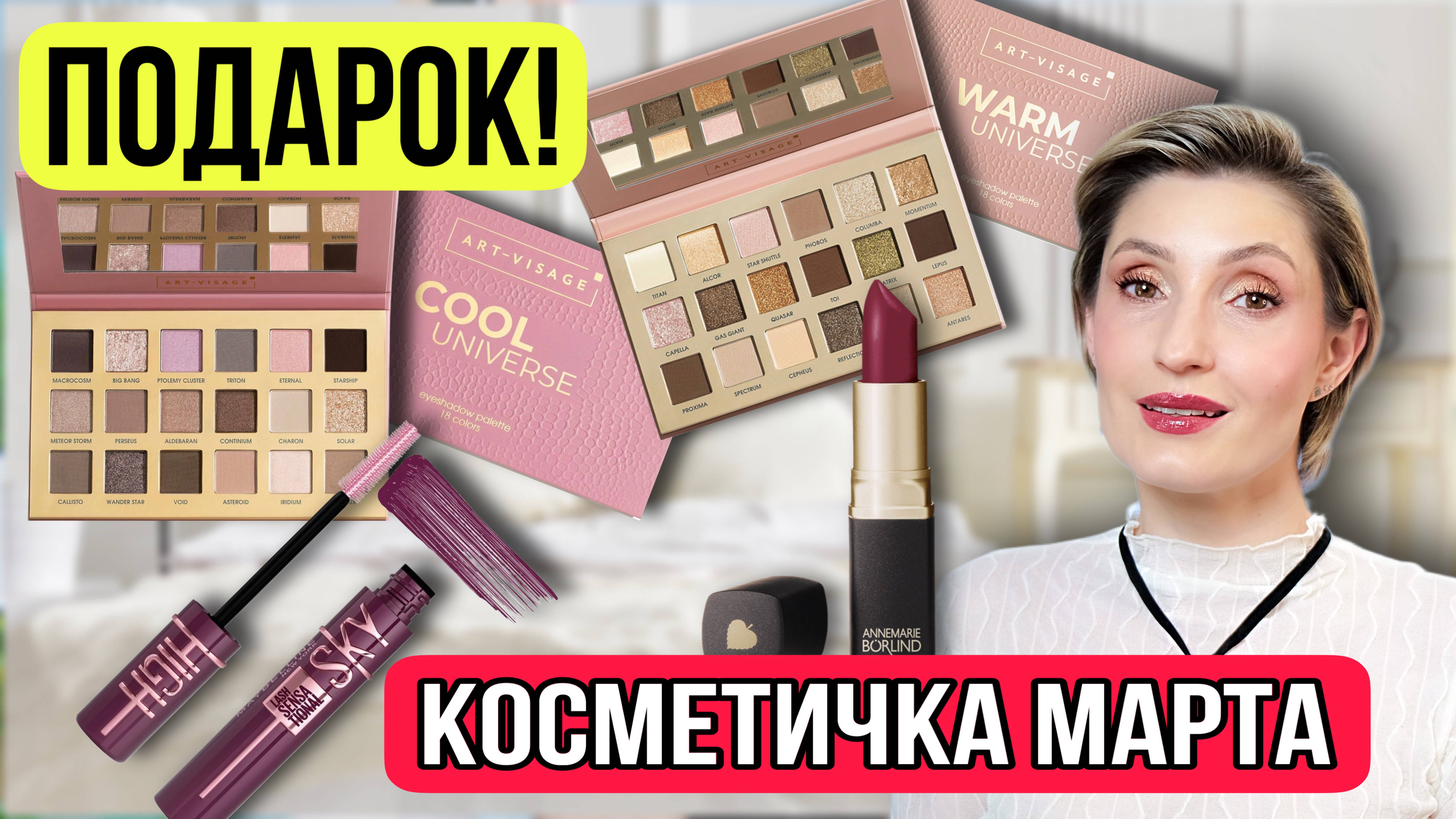 Косметичка марта | Вас ждёт ПОДАРОК! 🎁