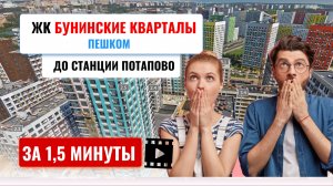 ЖК Бунинские кварталы, за 1,5 минуты до метро Потапово!