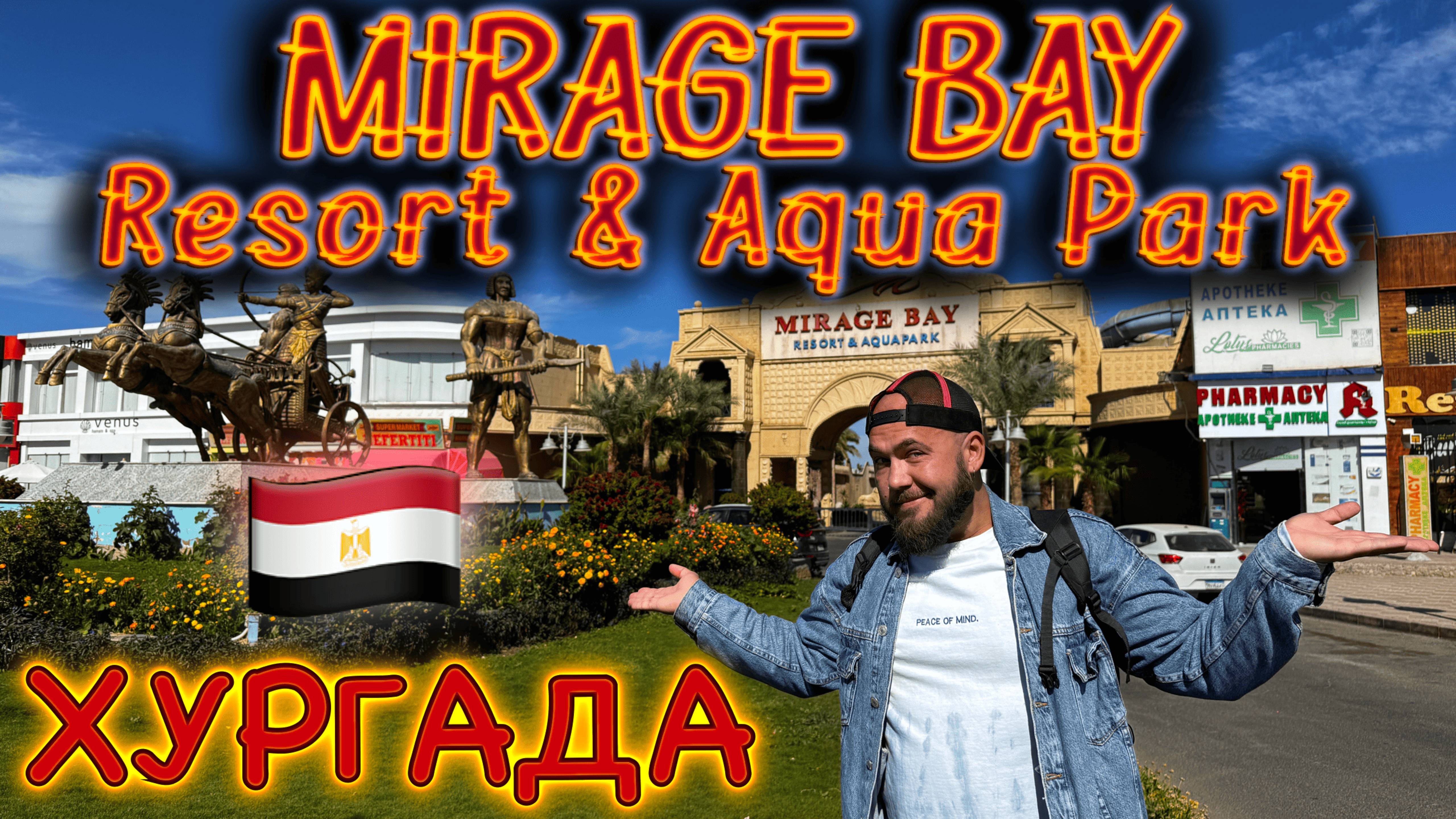 Египет Mirage Bay (ex.Lillyland) 4* - отдых с трудностями. Обзор отеля, еды и инфраструктуры.