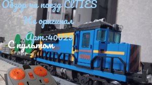 обзор на поезд lego CITIES не оригинал артикул 40029 на пульте управления