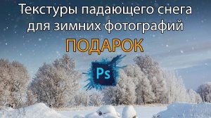 Текстуры снега для фотошопа. Как сделать самому + ПОДАРОК.