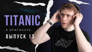 РАЗБОР фильма TITANIC. Эпизод 13 | АНГЛИЙСКИЙ ПО ФИЛЬМАМ