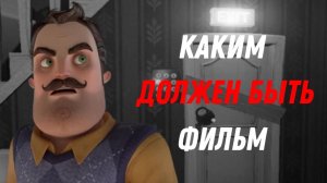 каким ДОЛЖЕН БЫТЬ фильм | Hello neighbor