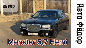 Монстр 5,7 HEMI
