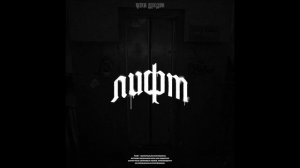 Цинк Уродов    ЛИФТ  2022