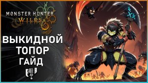 Гайд по Выкидному топору в Monster Hunter Wilds: Все, что Нужно Знать! #mhwilds