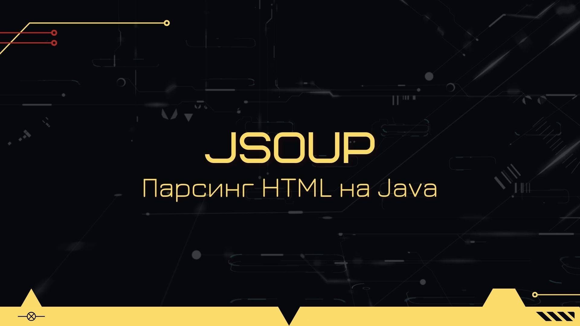 Парсинг HTML страниц на Java с помощью Jsoup