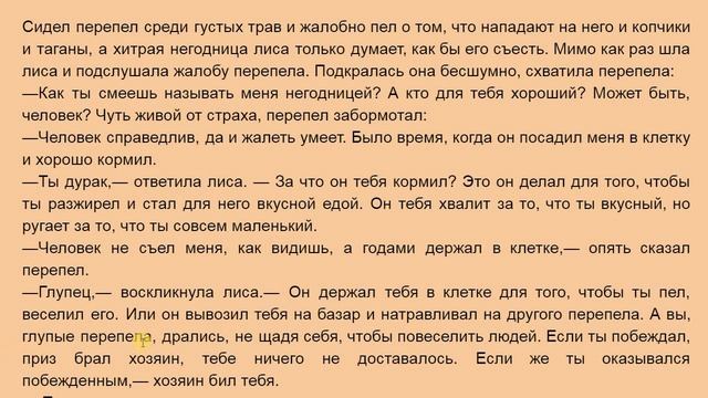 Перепел и Лиса | Орус тилин текст аркылуу уйронуу смотреть онлайн