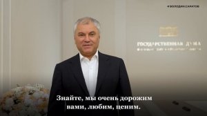 Вячеслав Володин поздравил женщин с 8 марта