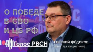 Евгений Фёдоров о победе в СВО и ЦБ РФ #федоров