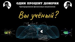 Вы ученый, или Занимательная финансовая энтомология