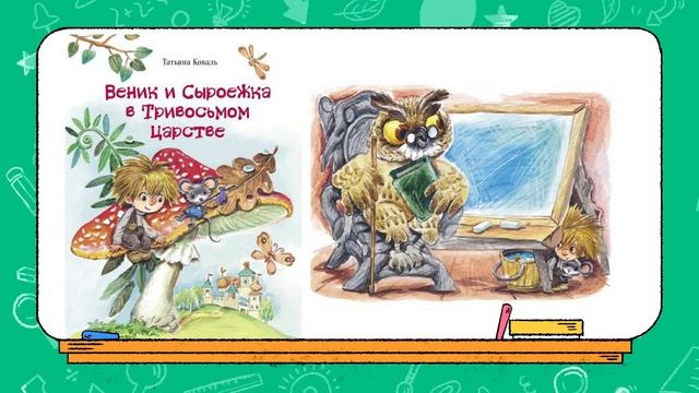 Веник и Сыроежка в Тривосьмом царстве. Сказка Татьяны Коваль