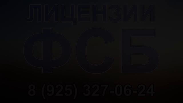 отсутствие лицензии фсб у субподрядчика смотреть онлайн