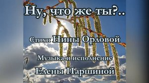 Елена Паршина - Ну что же ты (ст.Н.Орлова)