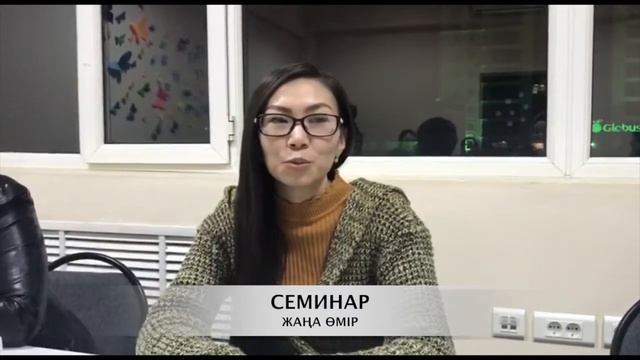"Өзіңді өзгерт", "Жаңа өмір" атты семинармен тренингтің пікірлері смотреть онлайн