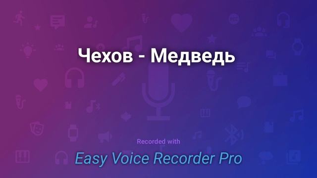 Чехов Медведь смотреть онлайн