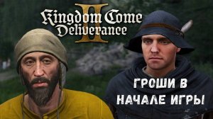 БЕСКОНЕЧНОЕ КОЛИЧЕСТВО ДЕНЕГ (ГРОШИ) В НАЧАЛЕ ИГРЫ В Kingdom Come Deliverance 2