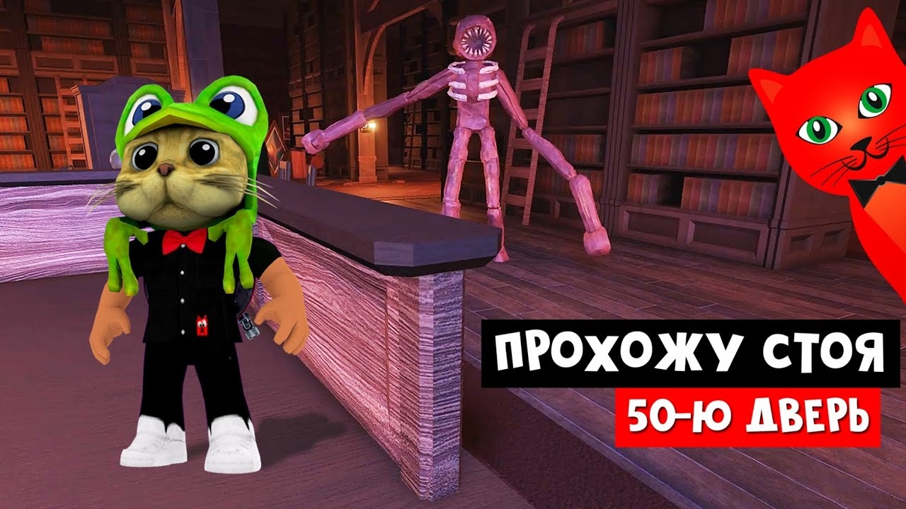 Прохожу 50-ю комнату ТОЛЬКО СТОЯ в ДОРС роблокс | DOORS roblox | ЧЕЛЛЕНДЖ: пройти ФИГУРУ не садясь смотреть онлайн