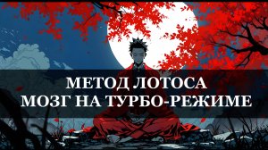 Метод Лотоса. Как заставить свой мозг делать сложные вещи